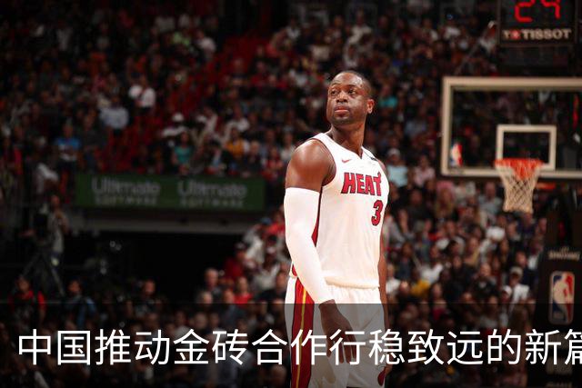 中国推动金砖合作行稳致远的新篇章