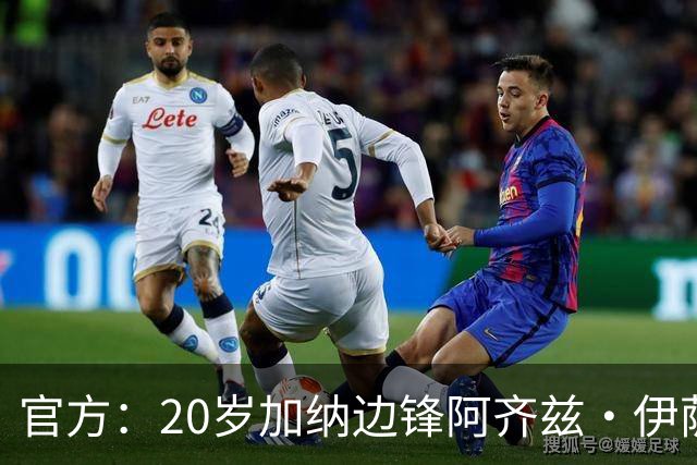 官方：20岁加纳边锋阿齐兹·伊萨永久转会巴萨竞技，签下2+1合同