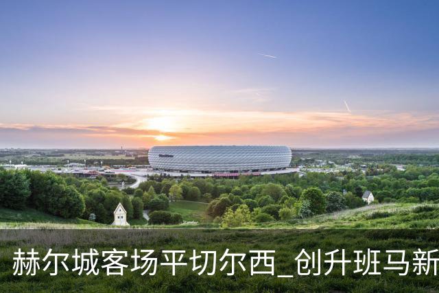 赫尔城客场平切尔西 创升班马新纪录