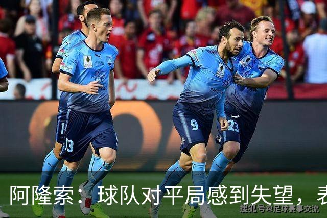 阿隆索：球队对平局感到失望，表现不够稳定